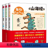 萌趣山精海怪 全三册 【正版】山海经 萌趣山精海怪 全3册漫画版儿童版山海经海错图幼儿图画书绘本书籍儿书海萌