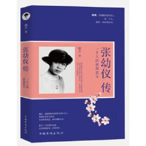 正版新书]张幼仪传 : 一个人的碧海蓝天颜夕著9787511364524