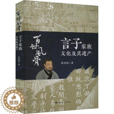 [醉染正版]RT69 百世风骨:言子家族文化及其遗产上海人民出版社哲学宗教图书书籍