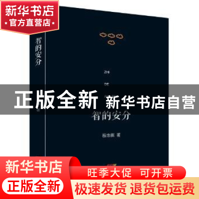 正版 智的安分 程念祺 广东人民出版社 9787218123974 书籍