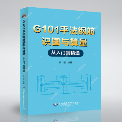 G101平法钢筋识图与算量从入门到精通正版书籍新华书店文轩北京希望电子出版社