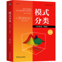 正版新书]模式分类(原书第2版·典藏版) [美]理查德·O.杜达