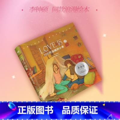 [正版]LOVE IS 2 100件温暖的小事 Puuung著漫画书我爱你的100件小事爱小时光让我绘画漫画书心动的信