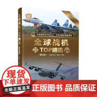 全球战机TOP精选 珍藏版 《深度军事》编委会 著 政治军事
