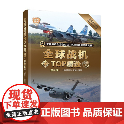 全球战机TOP精选 珍藏版 《深度军事》编委会 著 政治军事