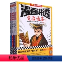 [共4册]漫画讲透资治通鉴 [正版]漫画讲透资治通鉴 全套4册 华杉著 小读客编绘 看古代帝王的“教科书”,培养领导力!