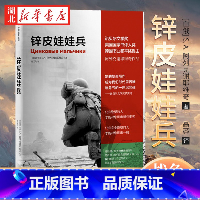 [正版] 锌皮娃娃兵 S.A.阿列克谢耶维奇 著 外国文学回忆录 非虚构纪实文学 阿富汗战争 诺贝尔文学奖得主