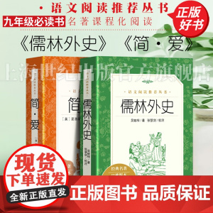 儒林外史和简爱九年级必读 老师九年级配套阅读外国文学名著初中生读物课外书语文阅读丛书名著课程化阅读人民文学出版社