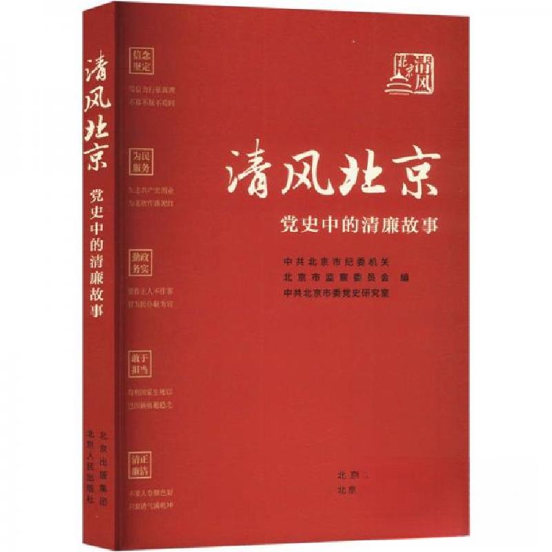 正版新书]清风北京 党史中的清廉故事中共北京市纪委机关,北京市