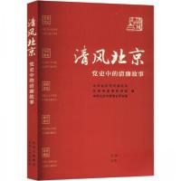 正版新书]清风北京 党史中的清廉故事中共北京市纪委机关,北京市