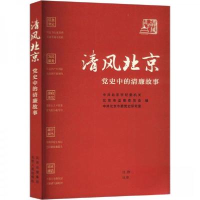 正版新书]清风北京 党史中的清廉故事中共北京市纪委机关,北京市