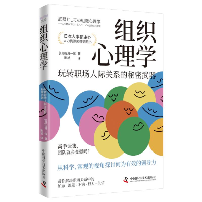 正版新书]组织心理学 玩转职场人际关系的秘密武器(日)山浦一保