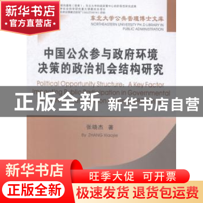 正版 中国公众参与政府环境决策的政治机会结构研究 张晓杰著 东