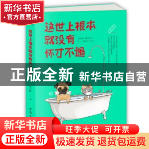 正版 这世上根本就没有怀才不遇 张天怡著 中国华侨出版社 978751