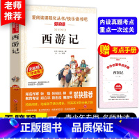 西游记[送考点手册] [正版]送考点手册西游记原著小学生版五六年级 少儿童版完整版吴承恩人教版必读课外书四大名著快乐读书
