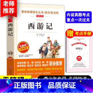 西游记[送考点手册] [正版]送考点手册西游记原著小学生版五六年级 少儿童版完整版吴承恩人教版必读课外书四大名著快乐读书
