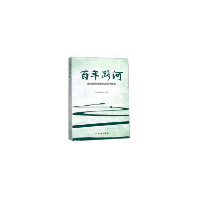 正版新书]百年潞河——潞河医院与通州近现代社会北京潞河医院著