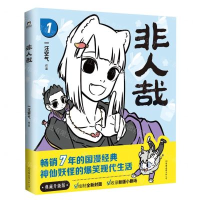 [N]非人哉(1)-9787505754614