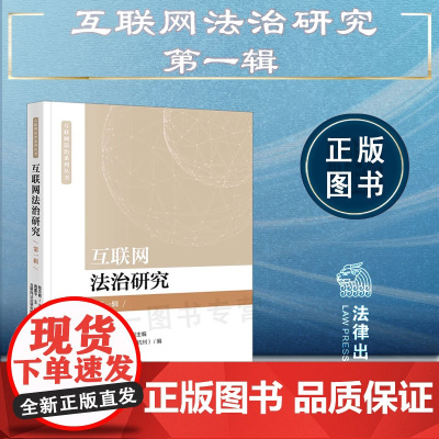 2024新书 互联网法治研究(第一辑) 陈志君 主编 高富平 王镭 副主编 法律出版社