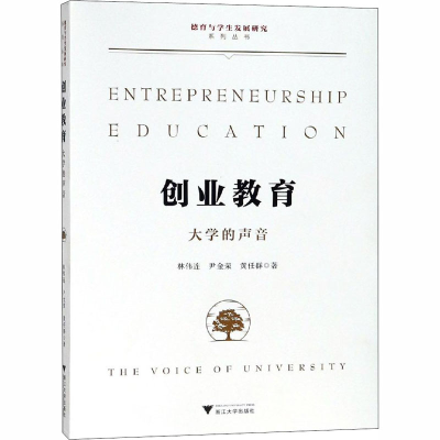 醉染图书创业教育 大学的声音9787308181495