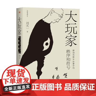 大玩家 移动互联平台掌中的秩序和符号 刘天一 著 社会科学