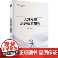 醉染图书人才发展治理体系研究9787521837704