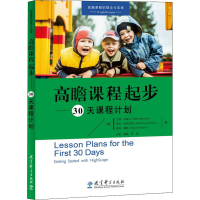 [M]高瞻课程起步——30天课程计划-9787519111090