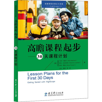 [M]高瞻课程起步——30天课程计划-9787519111090