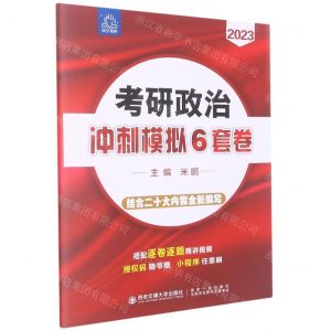 [N]考研政治冲刺模拟6套卷(2023)-9787569328288