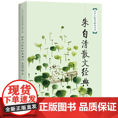 正版书籍 桨声灯影里的秦淮河 朱自清散文经典文集中小学课外读物名家经典