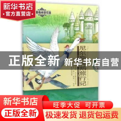 正版 尼尔斯骑鹅旅行记 (瑞典)拉格洛芙著 新疆青少年出版社 9787