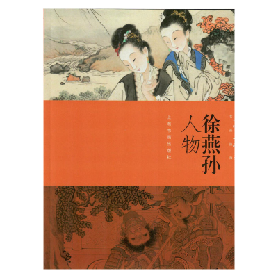 醉染图书朵云真赏苑·名画抉微·徐燕孙人物9787547918609