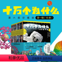 十万个为什么 [正版]央视网十万个为什么 第六版修订版共18册 赠全书音频 中小学科普百科11~14岁中国儿童少儿百科全