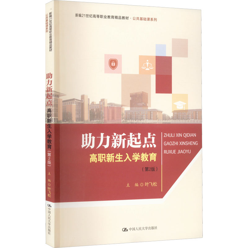 醉染图书力新起点 高职新生入学教育(第2版)9787300308340