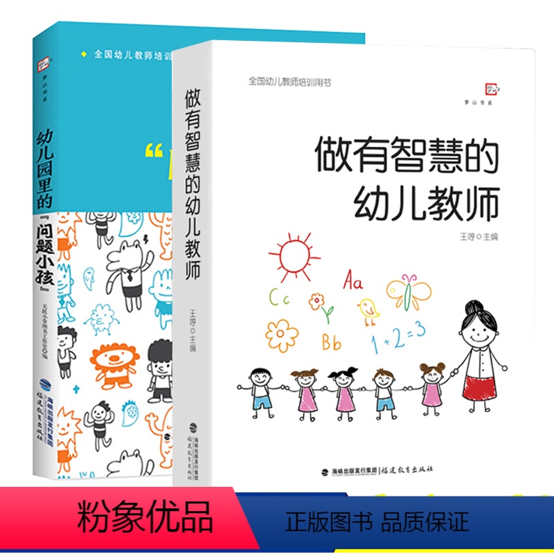 [正版]做有智慧的幼儿教师+幼儿园里的问题小孩共2册 幼儿园教师用书 幼师专业书籍学前教育专业心理学游戏3到6岁幼儿发