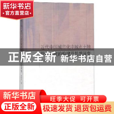 正版 近代中国城市化中城市土地管理制度的构建及思想演变 贾彩彦
