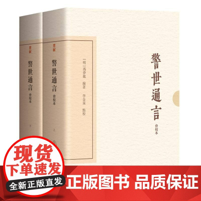 警世通言会校本 冯梦龙编上海古籍出版社