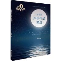 正版新书]解本康声乐作品精选解本康9787308201926