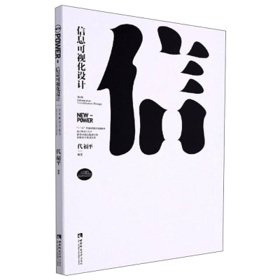 正版新书]信息可视化设计代福平,杨仁敏9787569705270