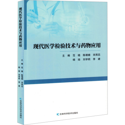 正版新书]现代医学检验技术与药物应用范晓 等 编9787574413313