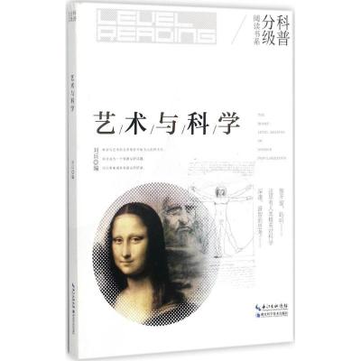 正版新书]艺术与科学刘兵9787535294869