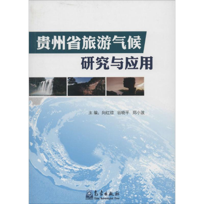 [M]贵州省旅游气候研究与应用-9787502957766