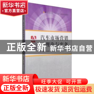 正版 汽车市场营销理论与实务 杜淑琳 中国科学技术大学出版社 97