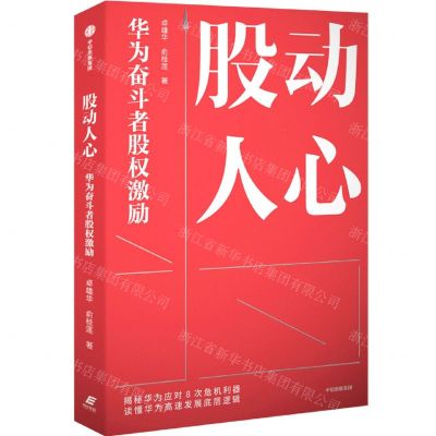 [N]股动人心(华为奋斗者股权激励)-9787521740202