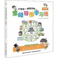 正版新书]小学生一看就会的思维导图学习法 英语篇兰小平吉林美