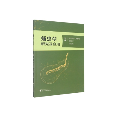 醉染图书蛹虫草研究及应用9787308226