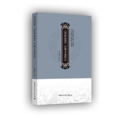 正版新书]《广雅疏证》因声求义研究李福言著9787520309165