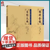 书全2册]目经大成+眼科金镜 中医临床必读丛书 2本套装 眼科目经古籍 简体横排白文本 临床参考书 人民卫生出版社