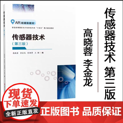 正版 [微课+AR动画]传感器技术 第三3版 高晓蓉 电子电气机械类教材 西南交通大学出版社