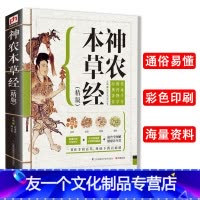 [友一个正版]精版神农本草经中医基础理论自学百日通中医书籍大全中草药全图鉴方剂学中药材中国药典医学医学类书籍草药书思考